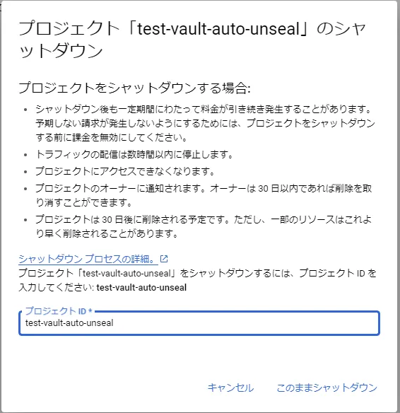 GCPリソースの削除